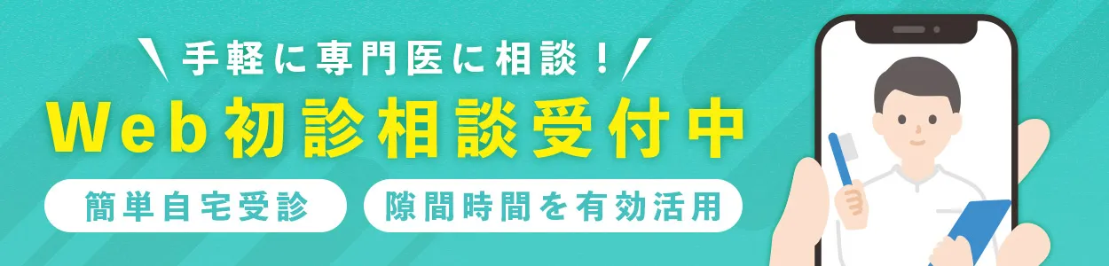 Web 初診相談受付中