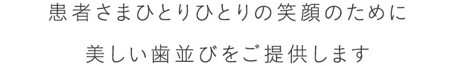 患者さまひとりひとりの笑顔のために矯正専門医が美しい歯並びをデザインします