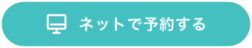 ネットで予約する